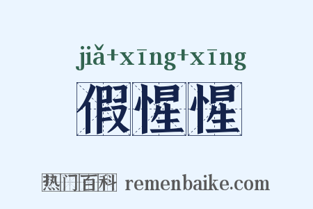 假惺惺是什么意思的图片